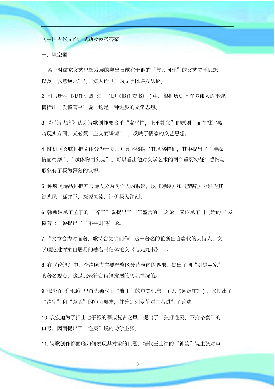 全中国古代文论试题_第3页