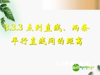 高中数学　333点到直线的距离、334两条平行直线间的距离课件 新人教A版必修2 课件