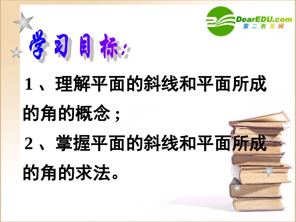 高中数学 232平面的斜线和平面所成的角课件 新人教A版必修2 课件_第2页
