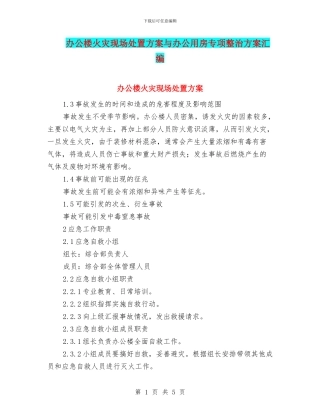 办公楼火灾现场处置方案与办公用房专项整治方案汇编