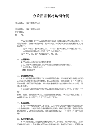 办公用品耗材购销合同