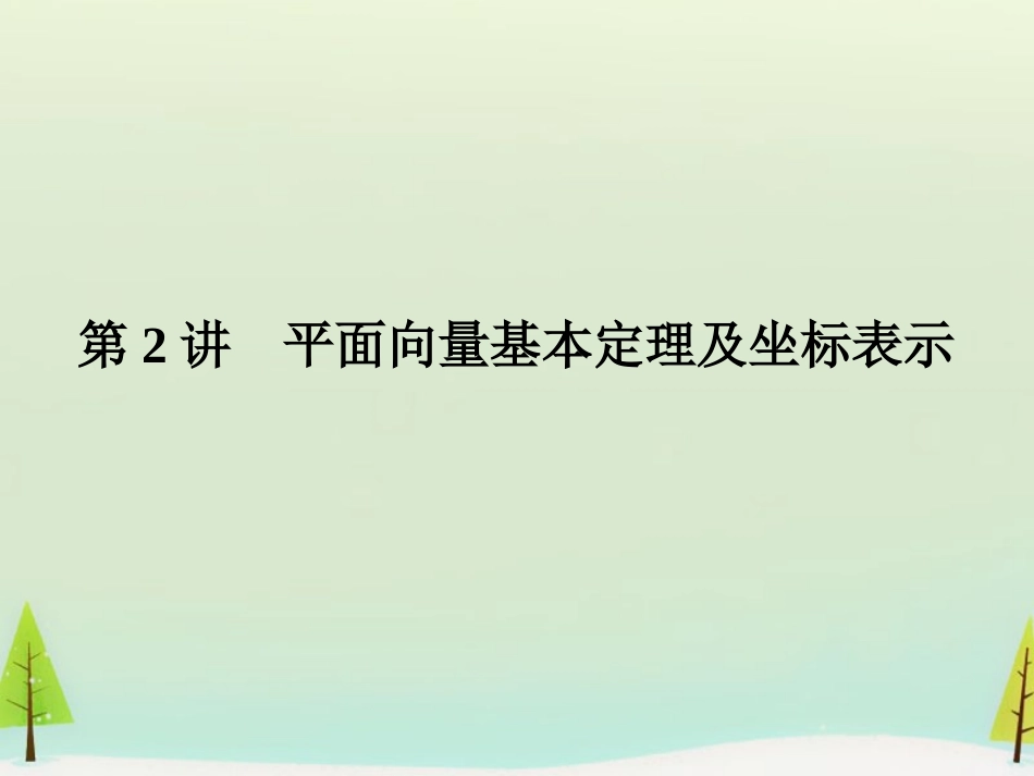 高考数学总复习 第2讲 平面向量基本定理及坐标表示课件_第1页