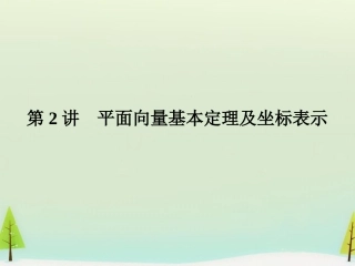 高考数学总复习 第2讲 平面向量基本定理及坐标表示课件