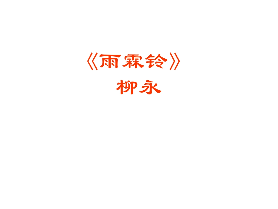雨霖铃 柳永 雨霖铃全套[附flash课件]新课标 人教版 雨霖铃全套[附flash课件]新课标 人教版_第1页
