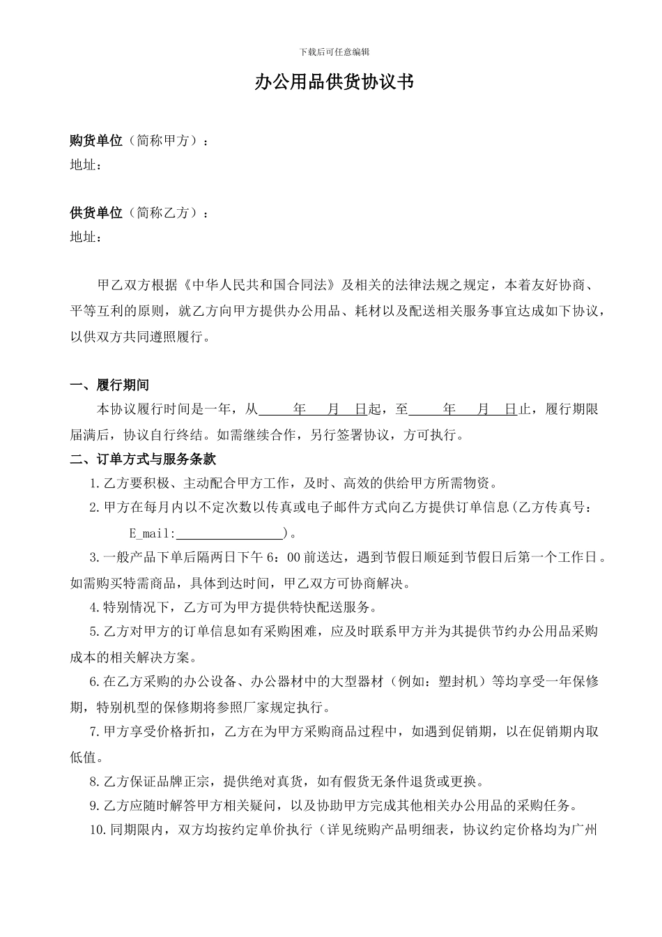 办公用品采购协议样板_第1页