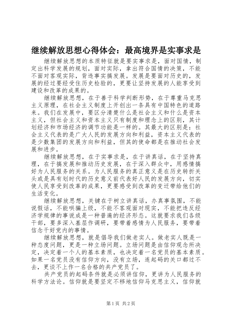 继续解放思想心得体会：最高境界是实事求是_第1页