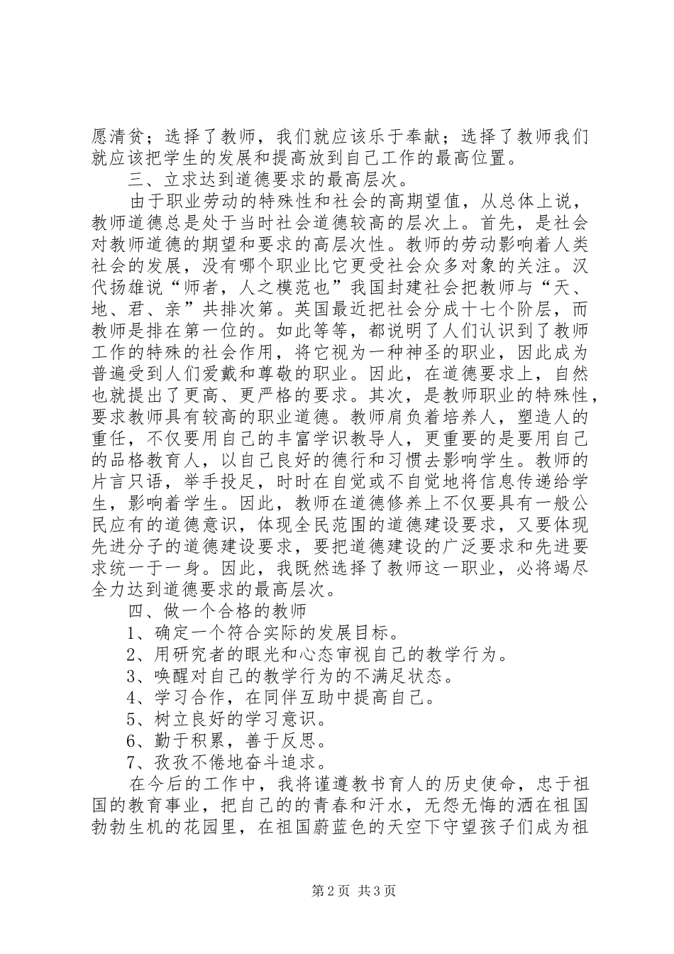 学习《中小学教师职业道德修养》心得体会_第2页