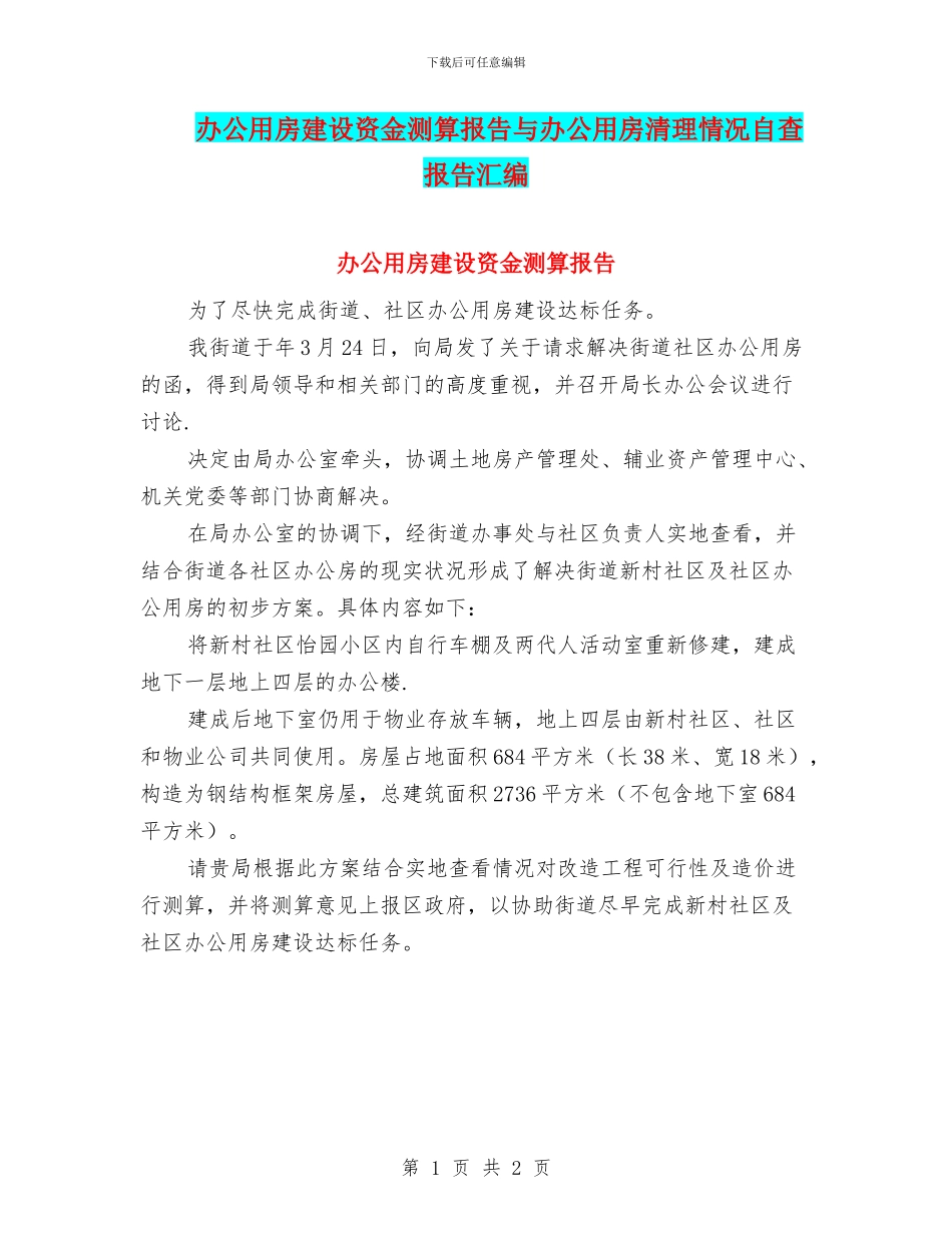 办公用房建设资金测算报告与办公用房清理情况自查报告汇编_第1页