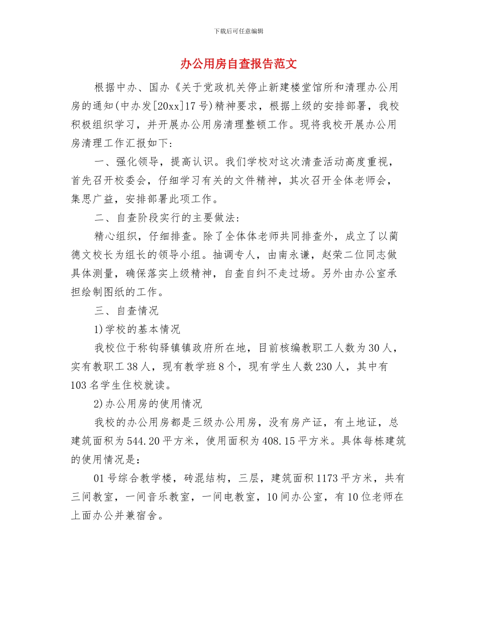 办公用房专项整治方案与办公用房自查报告范文汇编_第3页