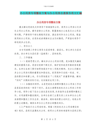 办公用房专项整治方案与办公用房自查报告范文汇编