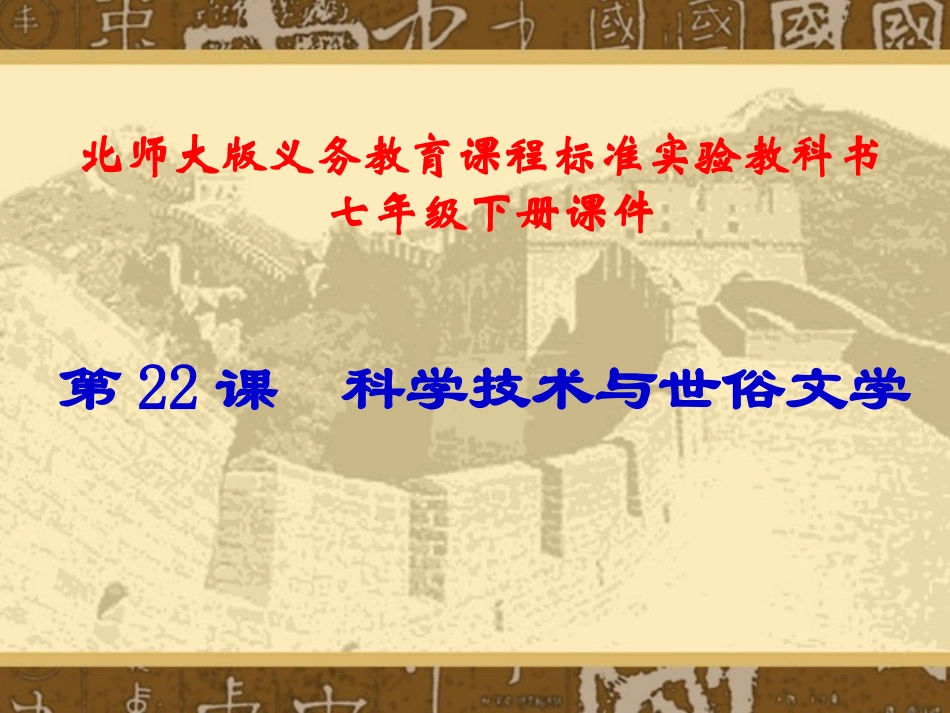 第22课  科学技术与世俗文学课件 (九)思想文化_第1页
