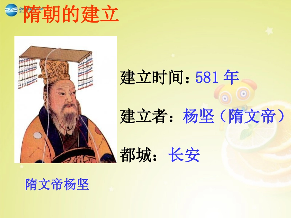 秋八年级历史与社会上册 第四单元 第二课 第一框 隋的兴亡课件(2) 人教版 课件_第2页