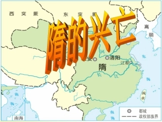 秋八年级历史与社会上册 第四单元 第二课 第一框 隋的兴亡课件(2) 人教版 课件