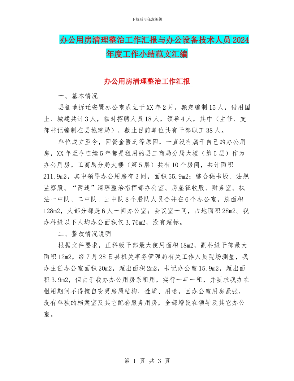 办公用房清理整治工作汇报与办公设备技术人员2024年度工作小结范文汇编_第1页