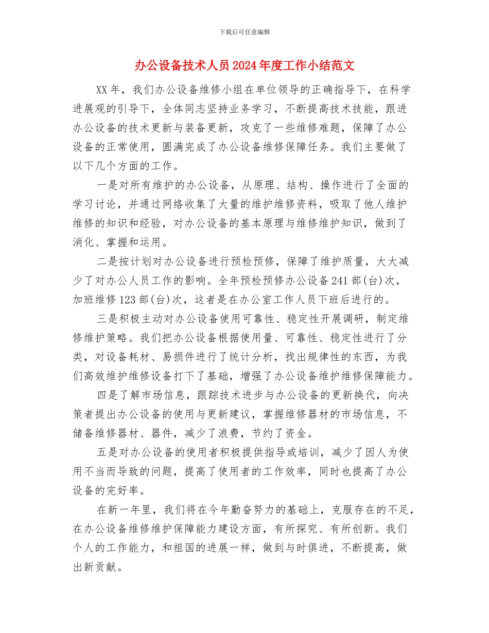 办公用房清理整治工作汇报与办公设备技术人员2024年度工作小结范文汇编_第2页