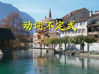 河南省新密一高高三英语语法专项复习：动词不定式 课件2 课件