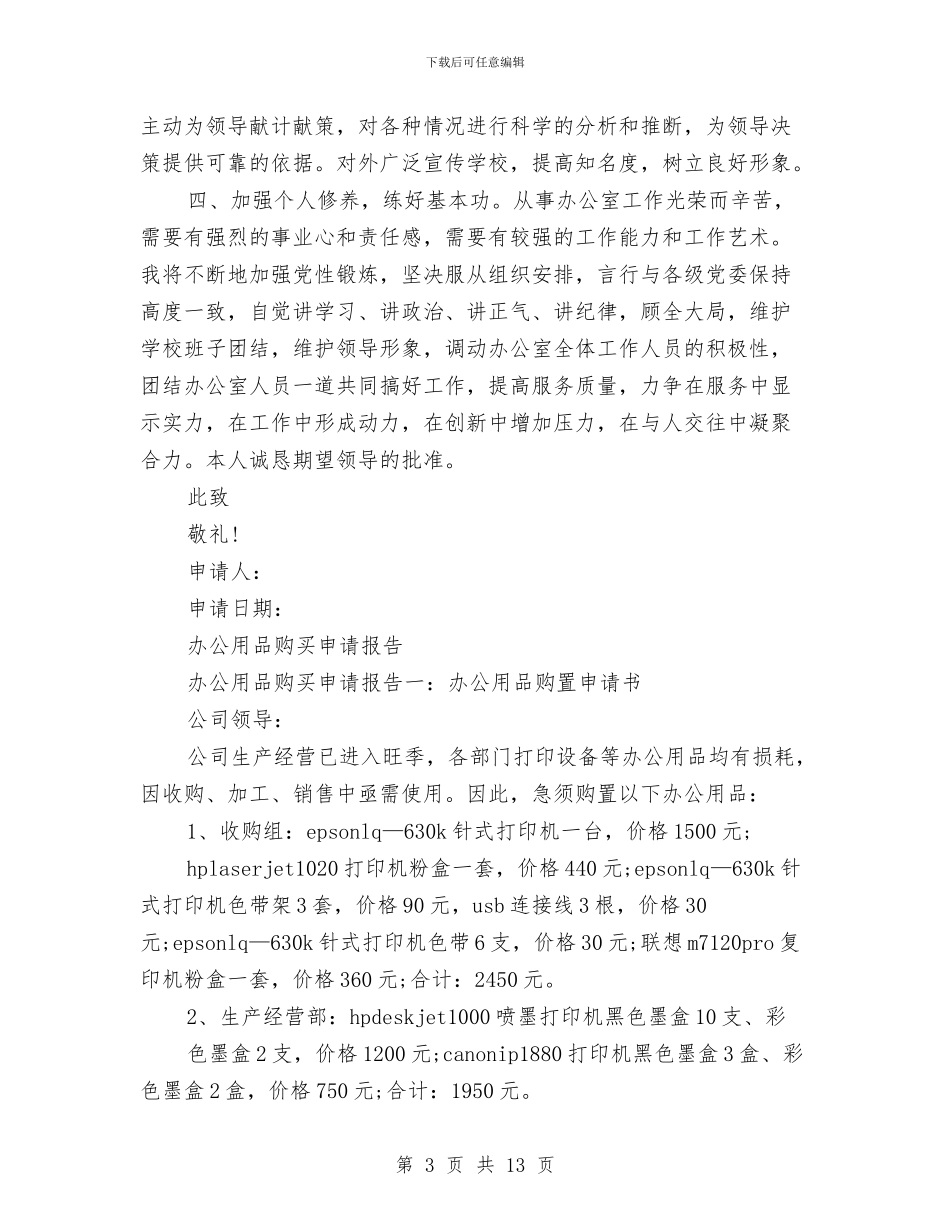 办公申请报告4篇与办公管理制度4篇汇编_第3页