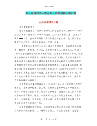 办公申请报告4篇与办公管理制度4篇汇编