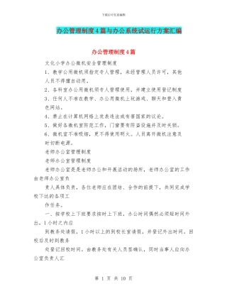 办公管理制度4篇与办公系统试运行方案汇编