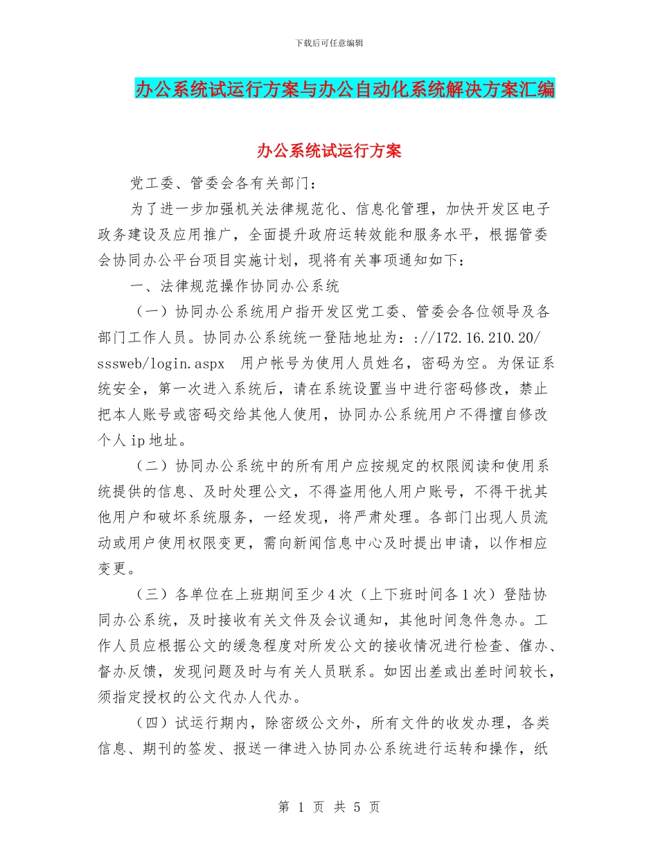 办公系统试运行方案与办公自动化系统解决方案汇编_第1页