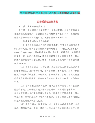 办公系统试运行方案与办公自动化系统解决方案汇编