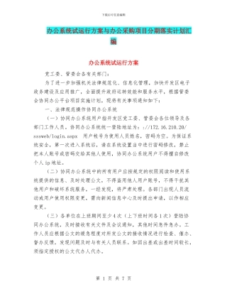 办公系统试运行方案与办公采购项目分期落实计划汇编