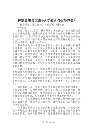 解放思想勇立潮头(讨论活动心得体会)