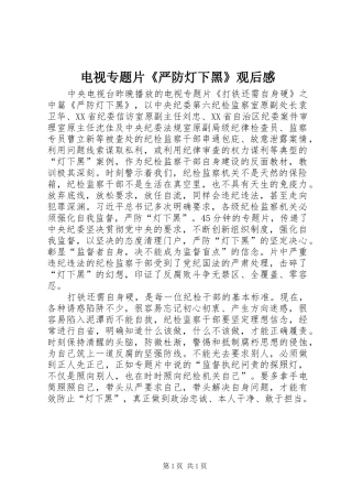 电视专题片《严防灯下黑》观后感