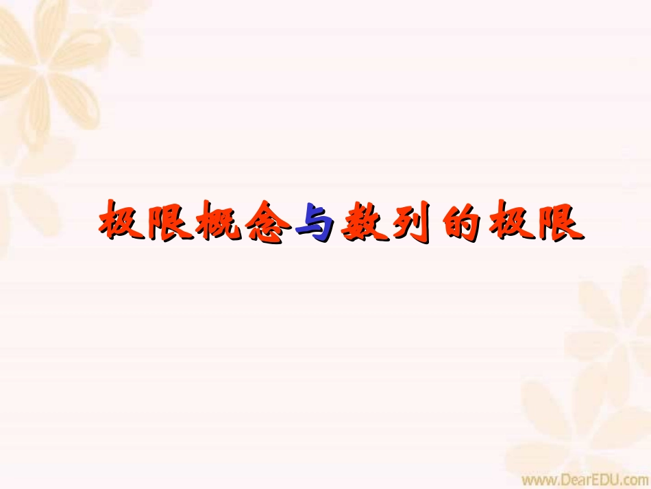 高三数学数列的极限 课件_第1页