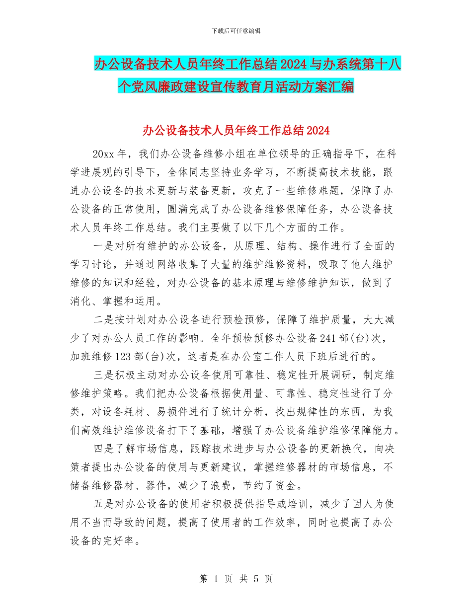 办公设备技术人员年终工作总结2024与办系统第十八个党风廉政建设宣传教育月活动方案汇编_第1页