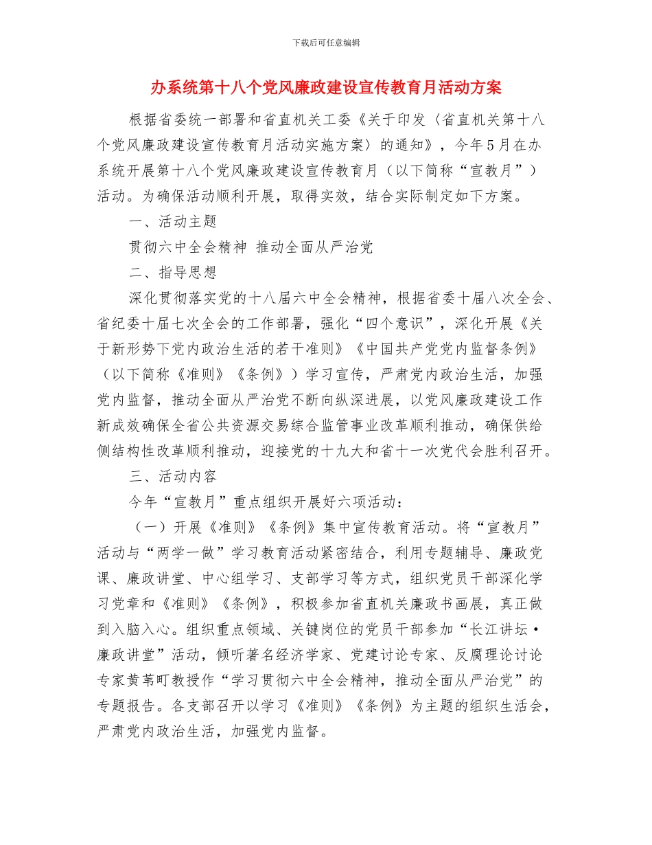 办公设备技术人员年终工作总结2024与办系统第十八个党风廉政建设宣传教育月活动方案汇编_第3页