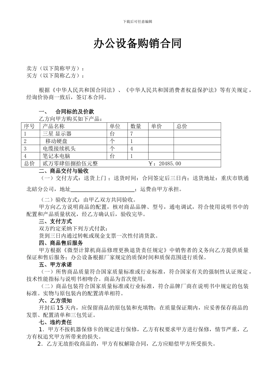 办公设备购销合同-_第1页