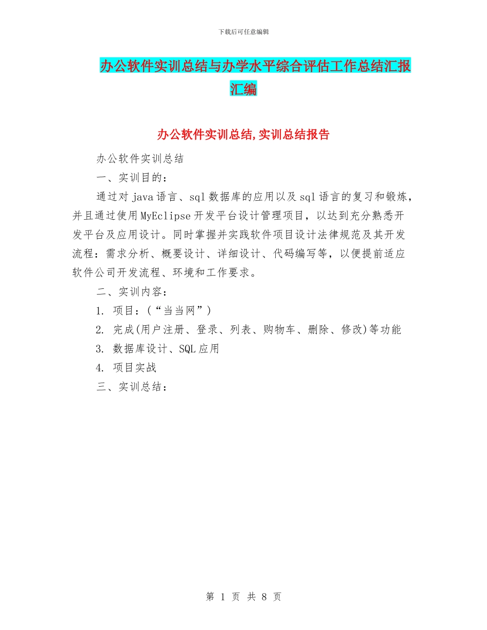 办公软件实训总结与办学水平综合评估工作总结汇报汇编_第1页