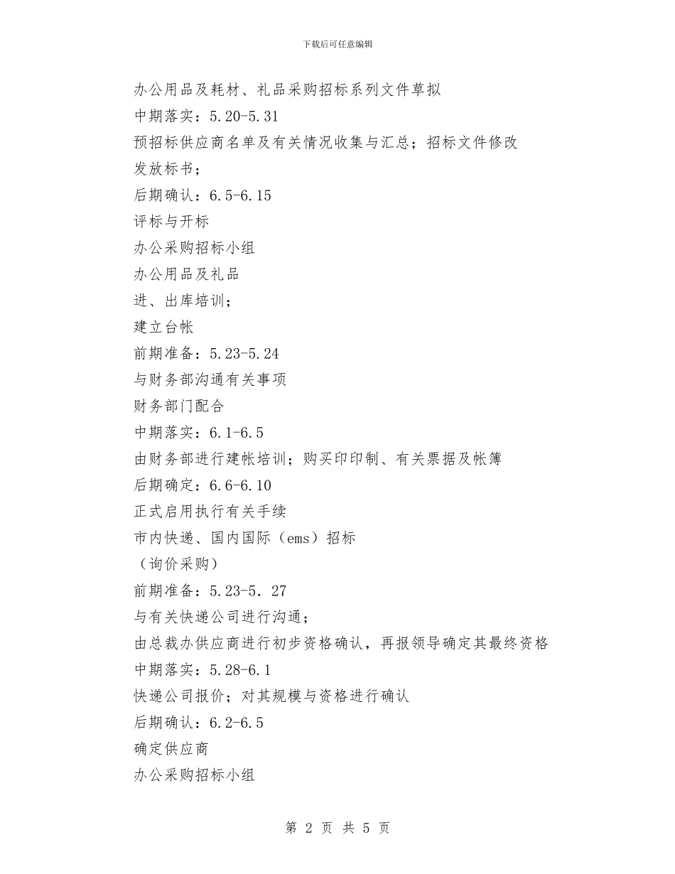 办公采购项目分期落实计划与办税服务厅工作安排汇编_第2页