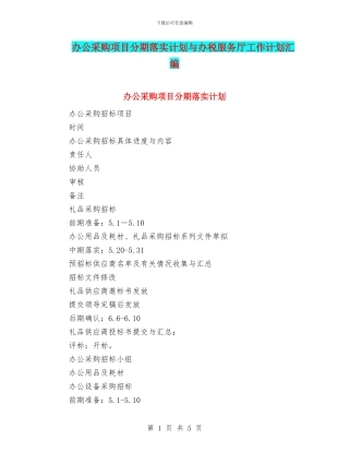 办公采购项目分期落实计划与办税服务厅工作计划汇编