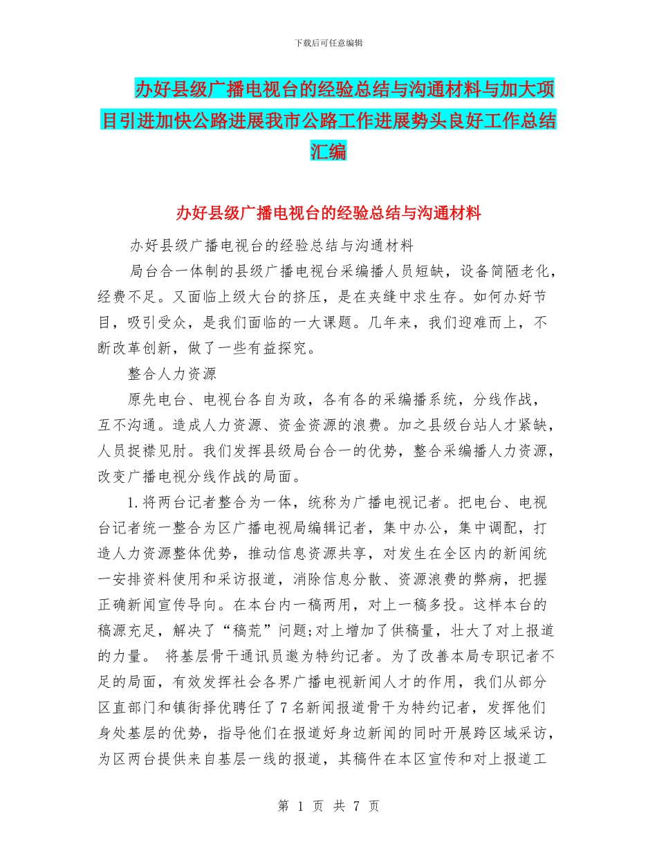 办好县级广播电视台的经验总结与交流材料与加大项目引进加快公路发展我市公路工作发展势头良好工作总结汇编_第1页