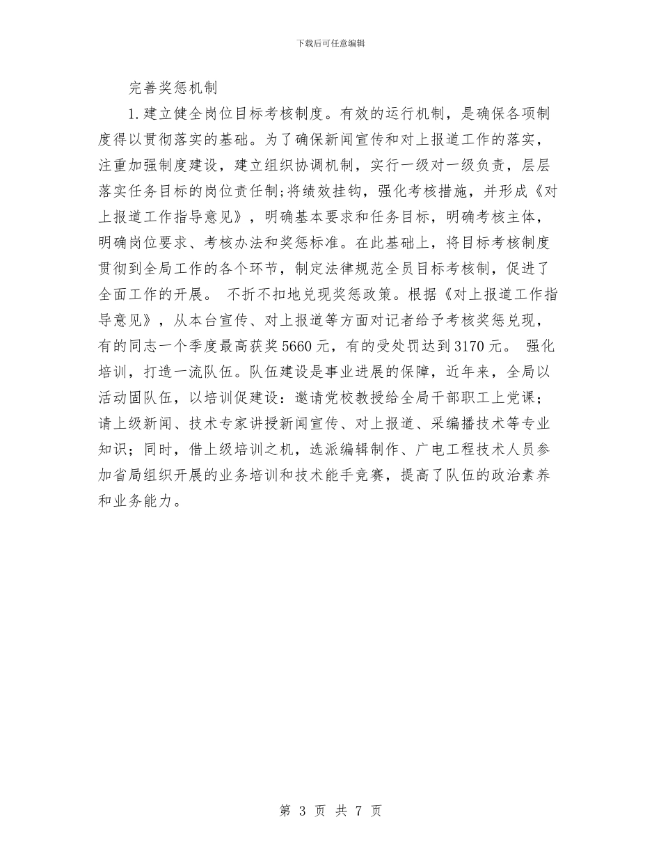 办好县级广播电视台的经验总结与交流材料与加大项目引进加快公路发展我市公路工作发展势头良好工作总结汇编_第3页