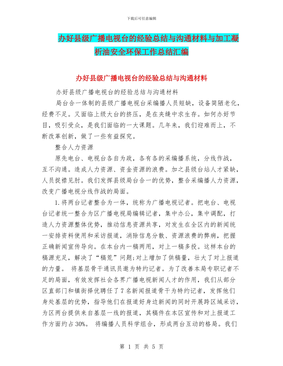 办好县级广播电视台的经验总结与交流材料与加工凝析油安全环保工作总结汇编_第1页