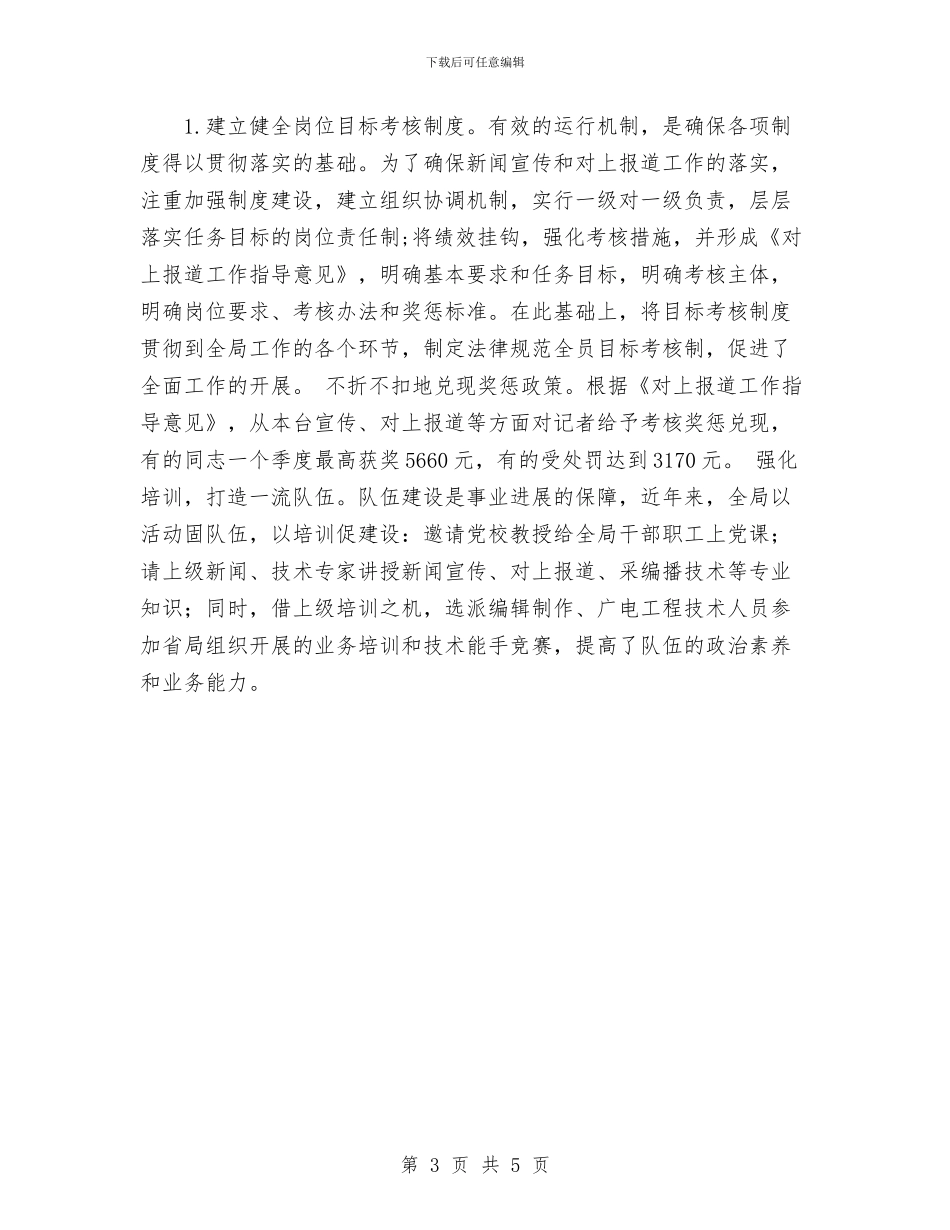 办好县级广播电视台的经验总结与交流材料与加工凝析油安全环保工作总结汇编_第3页