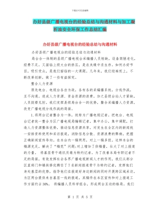 办好县级广播电视台的经验总结与交流材料与加工凝析油安全环保工作总结汇编