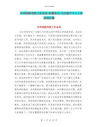 办学效能考核工作总结与办税厅个人工作总结汇编