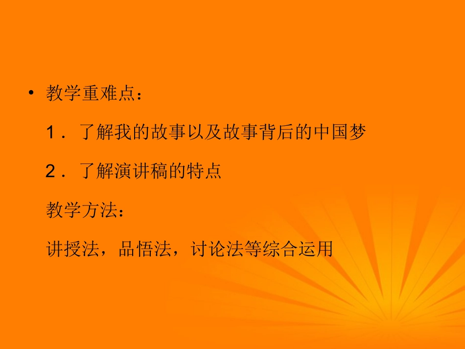 高中语文 第3课(我的故事以及背后的中国梦)课件 粤教版必修1 课件_第3页