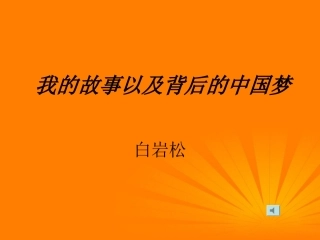 高中语文 第3课(我的故事以及背后的中国梦)课件 粤教版必修1 课件