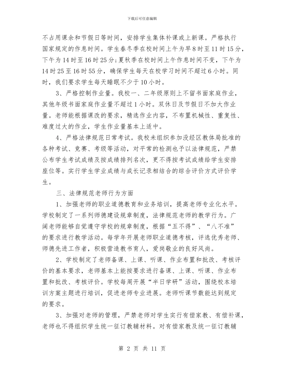 办学行为自查报告与办学资质清查工作的自查报告汇编_第2页