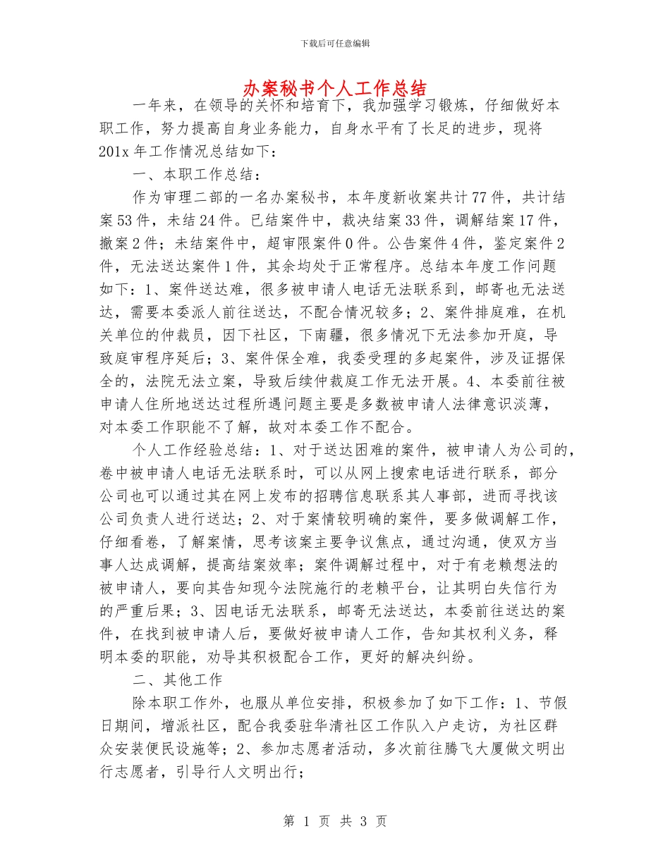 办案秘书个人工作总结_第1页