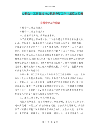 办税会计工作总结与办税服务厅工作计划范文汇编
