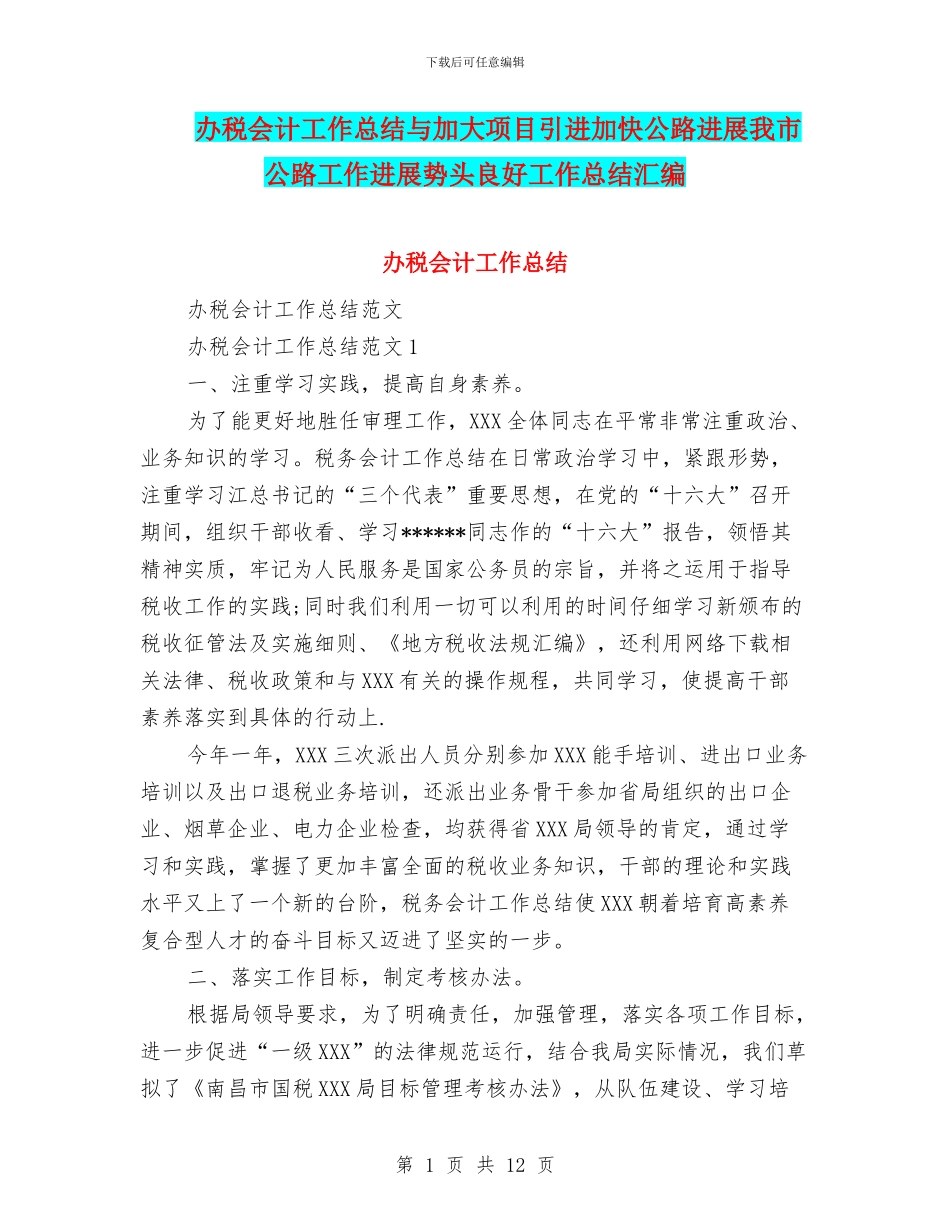 办税会计工作总结与加大项目引进加快公路发展我市公路工作发展势头良好工作总结汇编_第1页