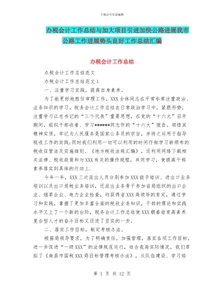 办税会计工作总结与加大项目引进加快公路发展我市公路工作发展势头良好工作总结汇编