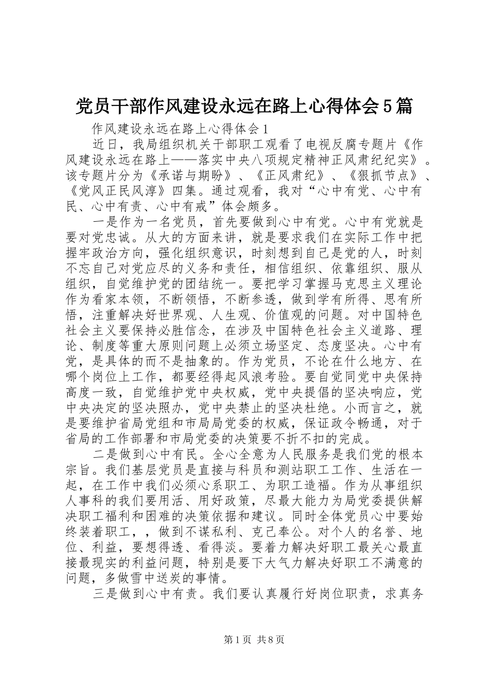 党员干部作风建设永远在路上心得体会5篇_第1页