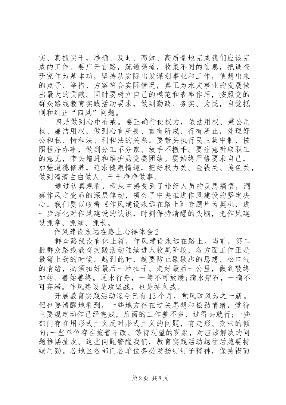 党员干部作风建设永远在路上心得体会5篇_第2页